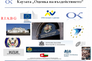 Колаж „Каузата „Оценка на въздействието“ с логата на партньорите