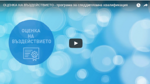 Видео „Оценка на въздействието – програма за следдипломна квалификация“