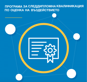 Програма за следдипломна квалификация по оценка на въздействието