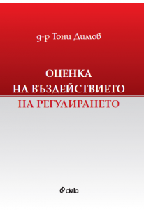 Корица на книгата „Оценка на въздействието на регулирането“ от д-р Тони Димов (изд. „Сиела“)