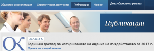 Годишният доклад за оценката на въздействието за 2017 г. на Портала за обществени консултации