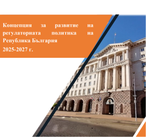 Корица „Концепция за развитие на регулаторната политика на Република България 2025–2027 г.“